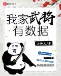 我家将军作者