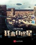 我来自2017星际全文