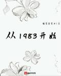 重1983开始 小说