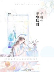 半生烟雨半生平什么意思