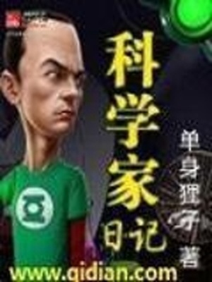 科学家日记免费阅读全文