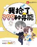 我有999种异能免费漫画下拉九漫