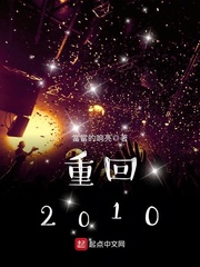 重回2001夜色迷人全文