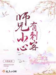 师兄小心