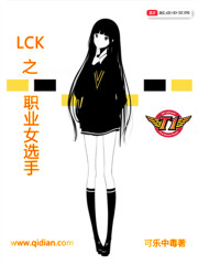 lck之职业女选手txt