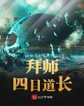 拜师四目道长作者:东人