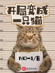 御兽小说主角开局一只猫