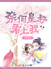 奈何皇兄独宠我漫画