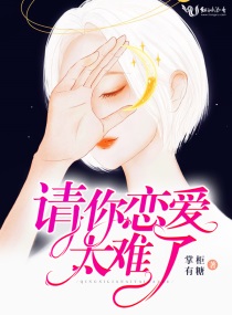 快看漫画请你恋爱太难了