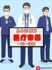 从小学医的小说