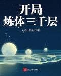 开局炼体三千层大日