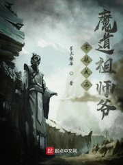 穿越成为魔道祖师爷漫画全集