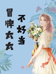 冒牌夫人不好当