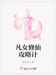 凡女修仙攻略计 小说