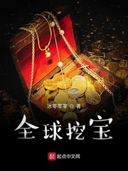 全球挖宝从荒野淘金开始