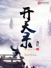 万界天尊 血红