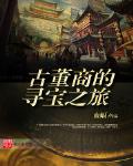 古董商的寻宝之旅TXT精校版