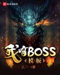 我有boss模板起点中文网