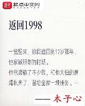 返回1998无弹窗全文免费阅读