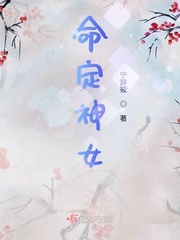 命定神女顾惜潮