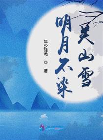 关山明月三千里