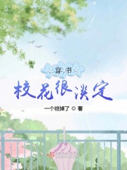 穿书校花很淡定乔莲前世