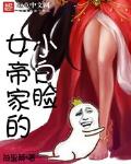 女帝家的小白脸女主有几个