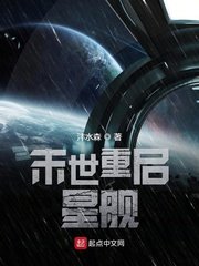 星球重启星舰游魂