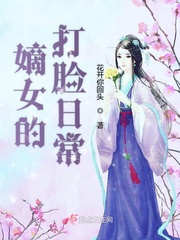 嫡女打脸日常小说