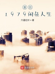 1979闲鱼人生小说