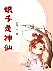 血光娘子是什么神仙