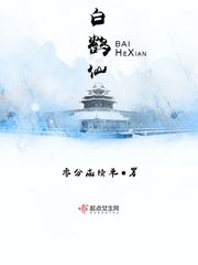 白鹤仙官