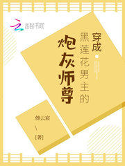 黑莲花师弟每天装乖演我