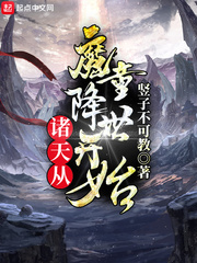 诸天从魔道祖师开始