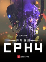 类似开局吞服cph4