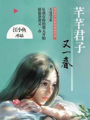 芊芊君子又一春花絮