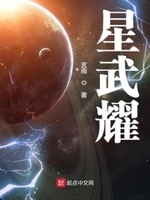 星武耀烂尾