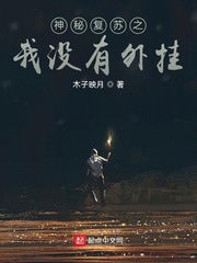 神秘复苏无删减 小说