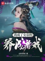 女帝套路我师徒恋