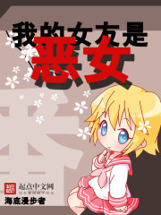 我的女友是恶女免费漫画!