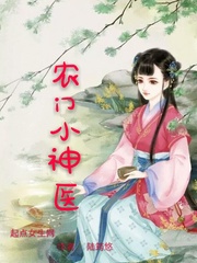 农门神医:悍女成妃 梦晓晓