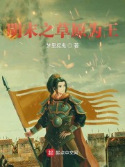 明末之草原为王无删减版