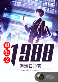 重生之1988 小说